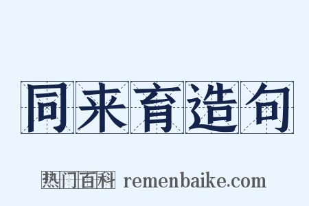 同来育造句是什么意思的图片